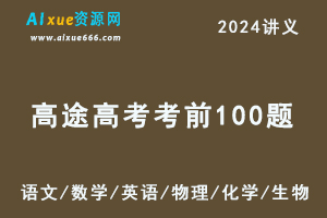 2024高途高考考前100题(语文/数学/英语/物理/化学/生物）-乐学教程网