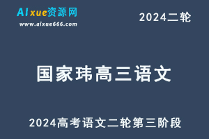 国家玮语文2024高三语文网课24年高考语文二轮复习第三阶段-乐学教程网