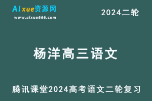 杨洋高中语文网课2024高三语文寒假班24年高考语文二轮复习视频教程+讲义-乐学教程网
