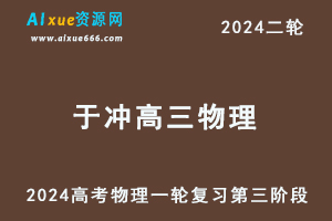 于冲物理网课2024于冲高三物理高考二轮复习教程第三阶段-乐学教程网