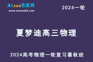 夏梦迪物理网课2024夏梦迪高三物理课程24年高考物理一轮复习（暑假班+秋季班）-乐学教程网