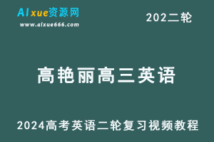 【2024高艳丽英语】24年高考英语二轮复习视频教程-乐学教程网