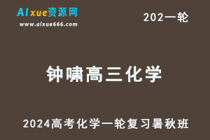 钟啸化学网课2024钟啸高三化学教程24年高考化学一轮复习（暑假班+秋季班+知识视频）-乐学教程网