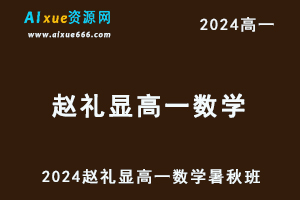 赵礼显2024高一数学视频教程+讲义（暑假班+秋季班）-乐学教程网