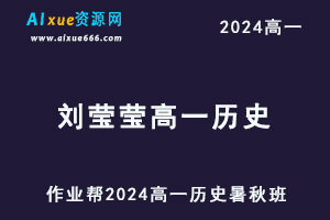 作业帮刘莹莹2024高一历史视频教程+课堂笔记（暑假班+秋季班）-乐学教程网
