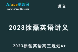 2023徐磊高三英语讲义电子版-乐学教程网