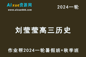 刘莹莹历史网课作业帮2024刘莹莹高三历史教程24年高考历史一轮复习（暑假班+秋季班）-乐学教程网