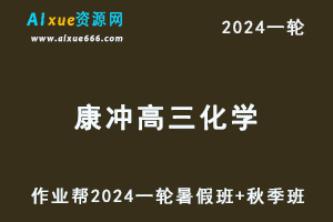 康冲高中化学网课作业帮2024康冲高三化学a＋班教程24年高考化学一轮复习（暑假班+秋季班）-乐学教程网