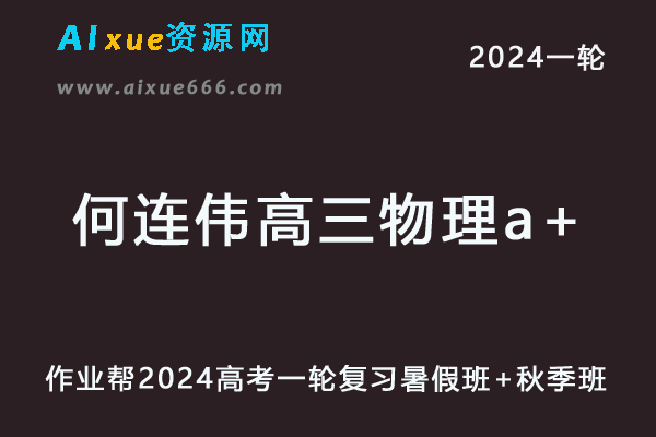 何连伟高中物理网课作业帮2024何连伟高三物理a+课程24年高考物理一轮复习（暑假班+秋季班）-乐学教程网