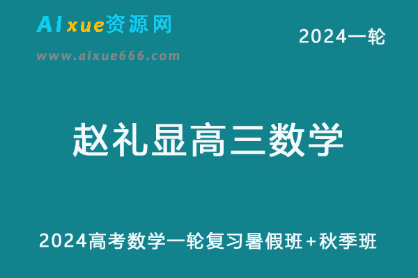 赵礼显高中数学网课2024赵礼显高三数学教程24年高考数学一轮复习（暑假班+秋季班）-乐学教程网
