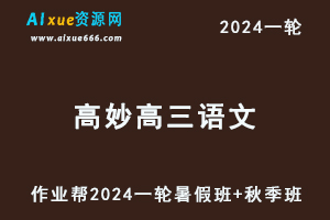 高妙语文网课作业帮2024高妙高三语文a+24年高考语文一轮复习（暑假班+秋季班）-乐学教程网