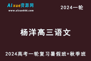 杨洋语文网课新东方2024杨洋高三语文课程24年高考语文一轮复习（暑假班+秋季班）-乐学教程网