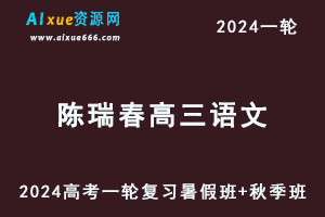 陈瑞春语文网课髙途2024陈瑞春高三语文课程24年高考语文一轮复习（暑假班+秋季班）-乐学教程网