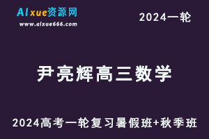 尹亮辉高中数学网作业帮2024尹亮辉高三数学课程24年高考数学一轮复习（暑假班+秋季班）-乐学教程网