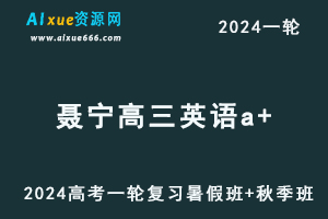 聂宁高中英语网课作业帮2024聂宁高三英语教程24年高考英语一轮复习（暑假班+秋季班）-乐学教程网