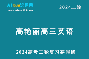 高艳丽英语2024高艳丽高三英语教程24年高考英语二轮复习寒假班-乐学教程网
