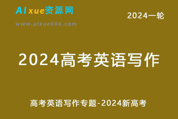 高考英语写作专题-2024新高考-乐学教程网