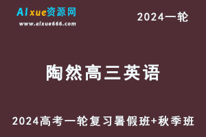 陶然高中英语网课2024陶然高三英语课程24年高考英语一轮复习（暑假班+秋季班）-乐学教程网