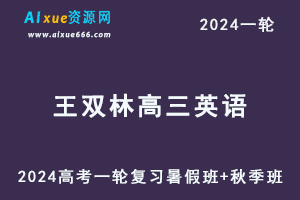 王双林高中英语网课2024王双林高三英语教程24年高考英语一轮复习（暑假班+秋季班）-乐学教程网