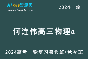 作业帮2024何连伟高三物理a教程24年何连伟高考物理一轮复习(暑假班+秋季班）-乐学教程网