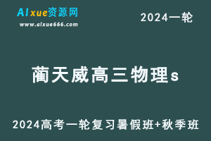 蔺天威高中物理网课作业帮2024蔺天威高三物理s教程24年高考物理一轮复习（暑假班+秋季班）-乐学教程网
