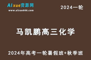 马凯鹏高中化学网课髙途2024马凯鹏高三化学a+班教程24年高考化学一轮复习（暑假班+寒假班）-乐学教程网