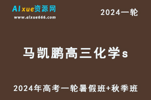 髙途马凯鹏2024高三化学s班教程24年马凯鹏高考化学一轮复习（暑假班+秋季班）-乐学教程网