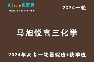 马旭悦高中化学网课2024马旭悦高三化学教程24年高考化学一轮复习（暑假班+秋季班）-乐学教程网