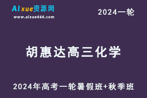 胡惠达高中化学网课作业帮2024胡惠达高三化学教程24年高考化学一轮复习（暑假班+秋季班）-乐学教程网