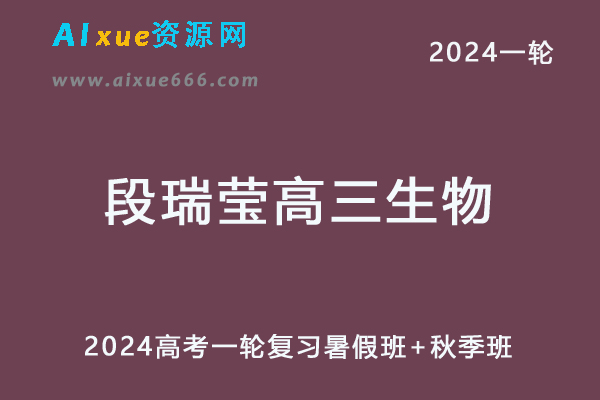 段瑞莹高中生物网课髙途2024段瑞莹高三生物教程24年高考生物一轮复习（暑假班+秋季班）-乐学教程网