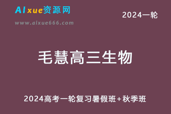 毛慧高中生物网课2024毛慧高三生物教程24年高考生物一轮复习（暑假班+秋季班）-乐学教程网