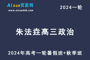 朱法垚高中政治网课髙途2024朱法垚高三政治教程24年高考政治一轮复习（暑假班+秋季班）-乐学教程网