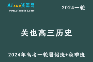 关也高中历史网课2024关也高三历史教程24年高考历史一轮复习（暑假班+秋季班）-乐学教程网