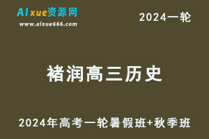 褚润高中历史网课髙途2024褚润高三历史教程24年高考历史一轮复习（暑假班+秋季班）-乐学教程网