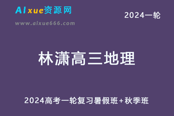 林萧高中地理网课髙途2024林萧高三地理教程24年高考地理一轮复习（暑假班+秋季班）-乐学教程网