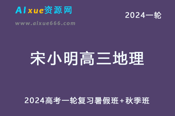 宋小明高中地理网课2024宋小明高三地理教程24年高考地理一轮复习（暑假班+秋季班）-乐学教程网