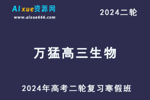 万猛2024高三生物教程高中24年万猛高考生物二轮复习寒假班-乐学教程网