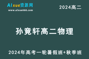 孙竟轩高中物理网课作业帮2024孙竟轩高二物理a+班教程（暑假班+秋季班）-乐学教程网