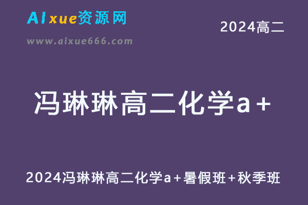 冯琳琳高中化学网课作业帮2024冯琳琳高二化学a+教程（暑假班+秋季班）-乐学教程网