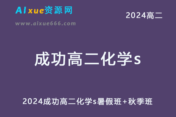 成功高中化学网课作业帮2024成功高二化学s班教程（暑假班+秋季班）-乐学教程网