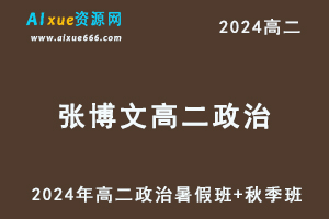 张博文高中政治网课有道2024张博文高二政治教程（暑假班+秋季班+知识视频）-乐学教程网