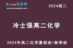 冷士强高中化学网课有道2024冷士强高二化学教程（暑假班+秋季班+知识视频）-乐学教程网