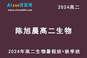 陈旭晨高中生物网课有道2024陈旭晨高二生物上学期（暑假班+秋季班）-乐学教程网