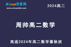 周帅高中数学网课髙途2024周帅高二数学教程（暑假班+秋季班）-乐学教程网