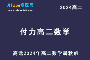 付力高中数学网课髙途2024付力高二数学教程（暑假班+秋季班）-乐学教程网