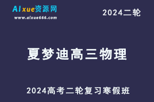 夏梦迪2024高三物理24年高考物理二轮复习视频教程寒假班-乐学教程网
