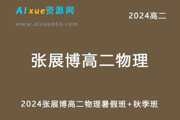 张展博高中物理网课髙途2024张展博高二物理教程（暑假班+秋季班）-乐学教程网