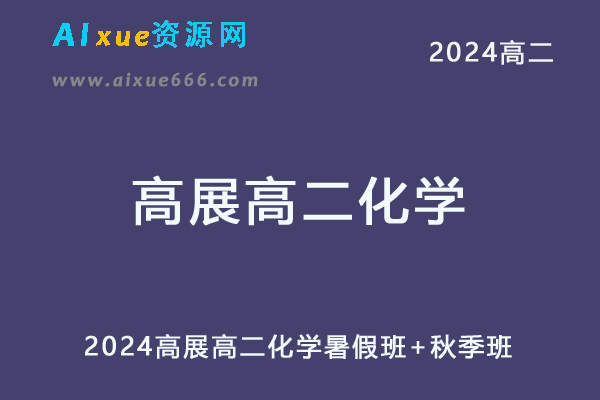 高展高中化学网课髙途2024高展高二化学教程（暑假班+秋季班）-乐学教程网