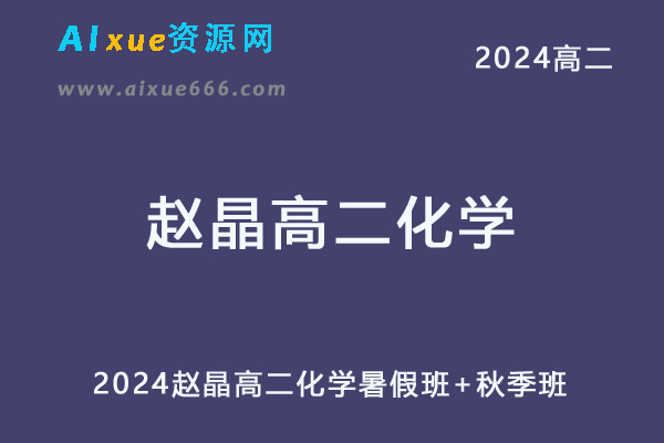 赵晶高中化学网课2024赵晶高二化学教程（暑假班+秋季班）-乐学教程网