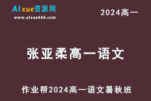 张亚柔高中语文网课作业帮2024张亚柔高一语文教程（暑假班+秋季班）-乐学教程网